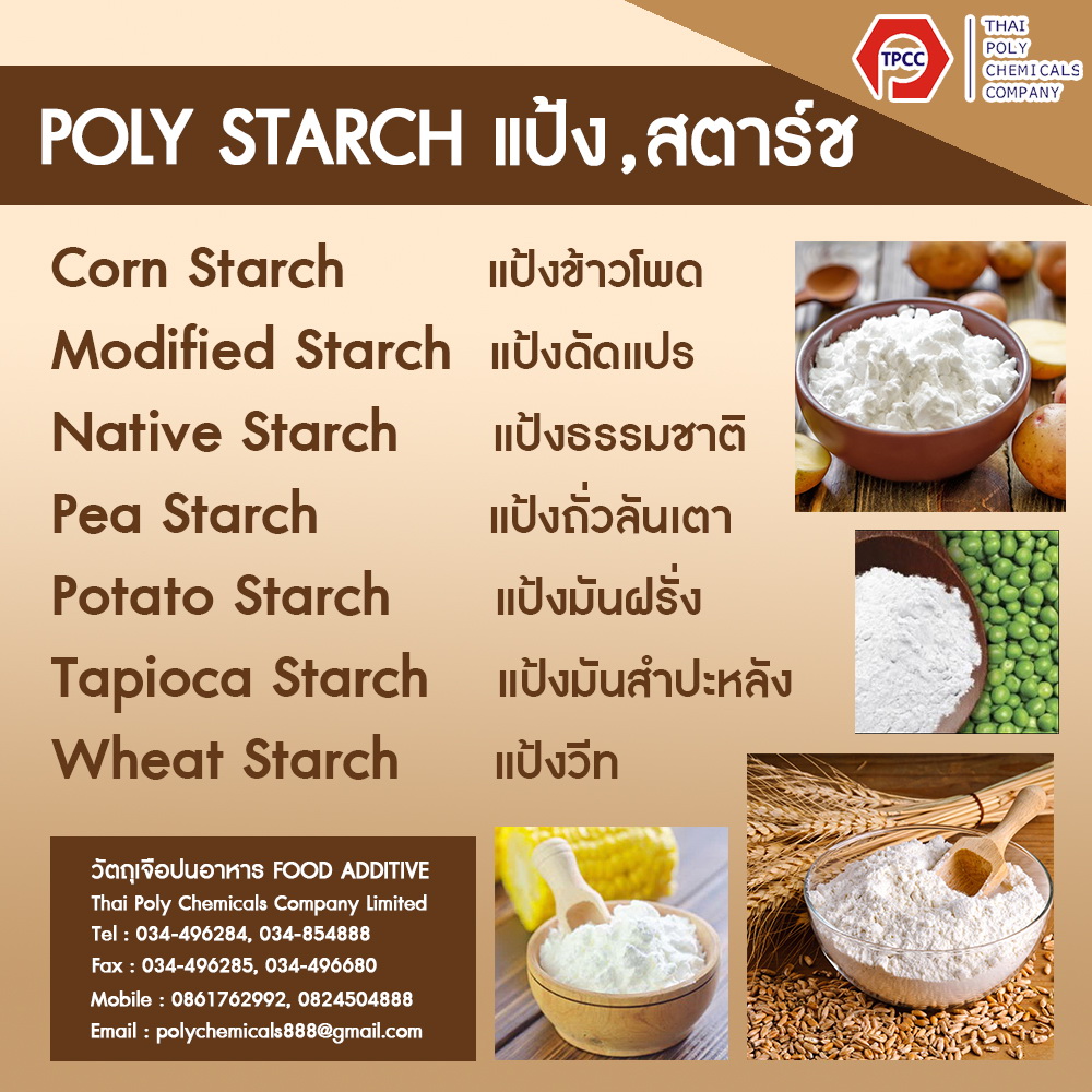 แป้งถั่วลันเตา, Pea Starch, พีสตาร์ช, สตาร์ชถั่วลันเตา, แป้งถั่ว, Native Starch, Modified Starch